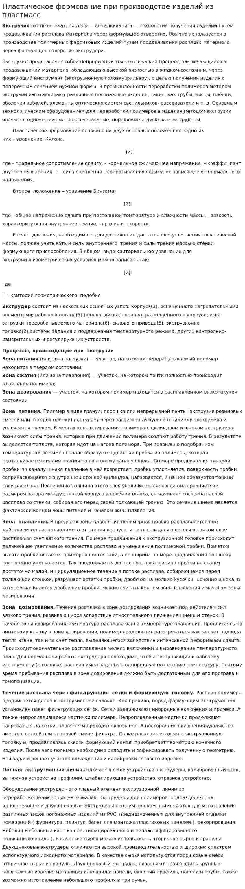 Пластическое формование при производстве изделий из пластмасс