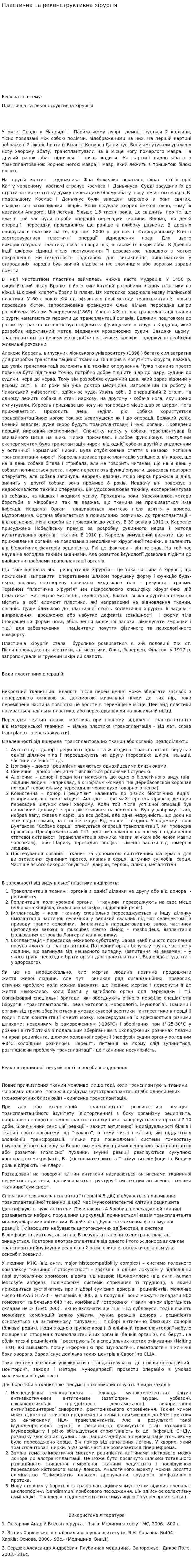 Пластична та реконструктивна хірургія