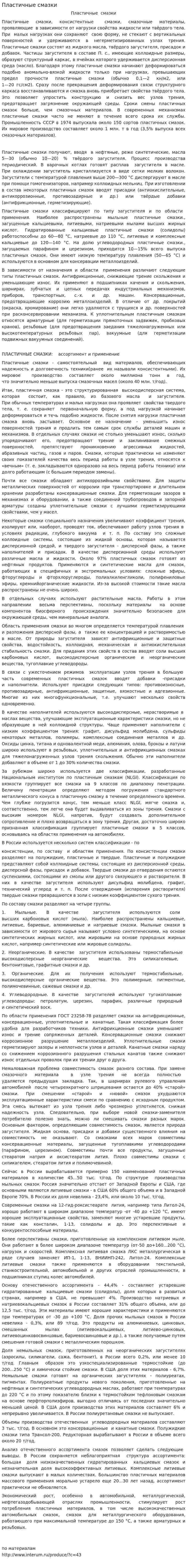 Пластичные смазки