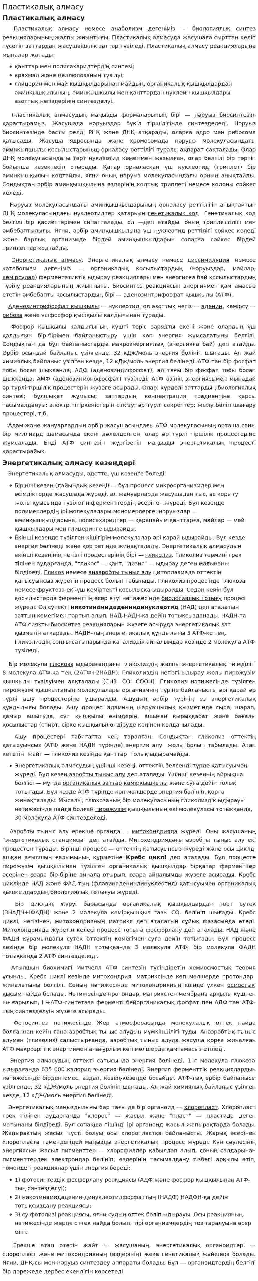 Пластикалық алмасу