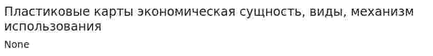 Пластиковые карты экономическая сущность, виды, механизм использования