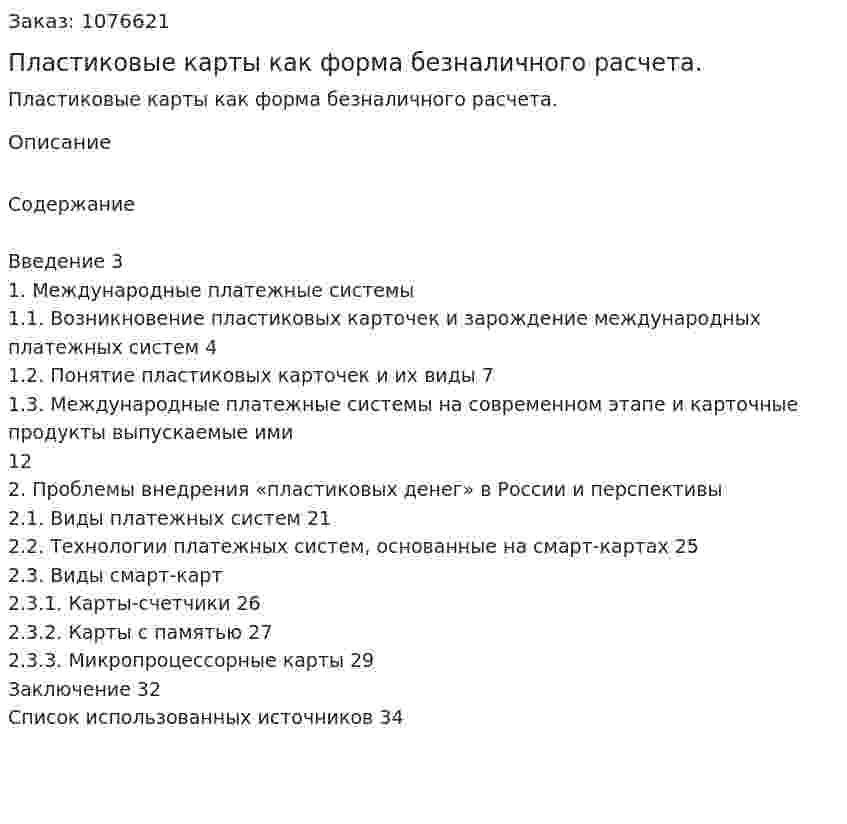 Пластиковые карты как форма безналичного расчета. (курсовая работа) 