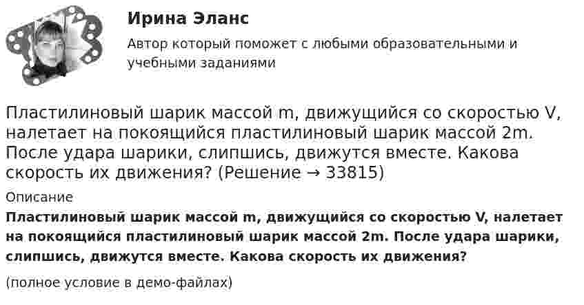     
          Описание
          Пластилиновый шарик массой m, движущийся со скоростью V, налетает на покоящийся пластилиновый шарик массой 2m. После удара шарики, слипшись, движутся вместе. Какова скорость их движения?(полное условие в демо-файлах)  
            
            
            Пластиковые окна – как правильно сделать выборПластилиновый шарик массой m, движущийся со скоростью V, налетает на покоящийся пластилиновый шарик массой 2m. После удара шарики, слипшись, движутся вместе. Какова скорость их движения?Пластина, изображенная на рисунке, может вращаться вокруг оси OO', проходящей на расстоянии r=0,4 м от левого края пластины. Вычислить момент инерции пластины относительно этой оси, «разделив» пластину на десять частей одинаковой ширины. Каждую частьПластина, изображенная на рисунке, может вращаться вокруг оси OO', проходящей на расстоянии r от левого края пластины. Вычислить момент инерции пластины относительно этой оси, «разделив» пластину на десять частей одинаковой ширины. Каждую часть приняПластина, изображенная на рисунке, может вращаться вокруг оси OO', проходящей на расстоянии r от левого края пластины. Вычислить момент инерции пластины относительно этой оси, «разделив» пластину на десять частей одинаковой ширины. Каждую часть приняПластина, изображенная на рисунке, может вращаться вокруг оси OO', проходящей на расстоянии r от левого края пластины. Вычислить момент инерции пластины относительно этой оси, «разделив» пластину на десять частей одинаковой ширины. Каждую часть приняПластина, изображенная на рисунке, может вращаться вокруг оси OO', проходящей на расстоянии r от левого края пластины. Вычислить момент инерции пластины относительно этой оси, «разделив» пластину на десять частей одинаковой ширины. Каждую часть приняПлан теодолитной съемкиПлан теодолитной съёмкиПлан тушения пожара на объектеПлан управления требованиями это …Планшет Apple iPad mini 2 Retina 32Gb Wi-Fi + Cellular Space Grey – маленькое шустрое чудоПланшет Digma iDjD 7 Black – экономичное двухядерное устройствоПланшет Digma iDjD 7 Black – экономичное двухядерное устройство