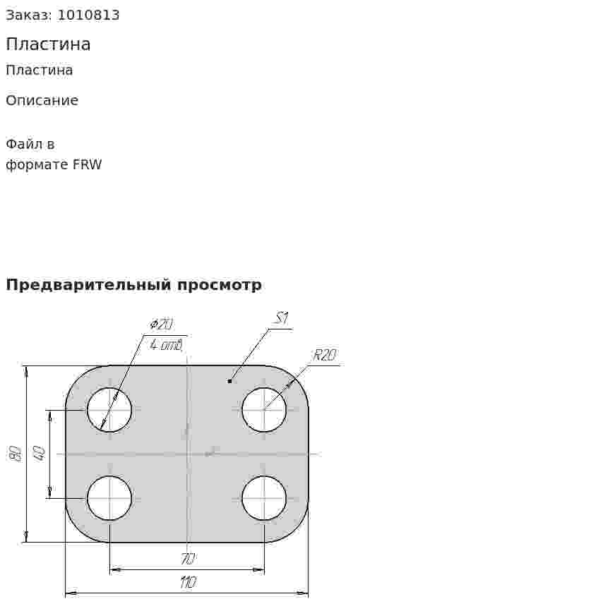 Пластина 