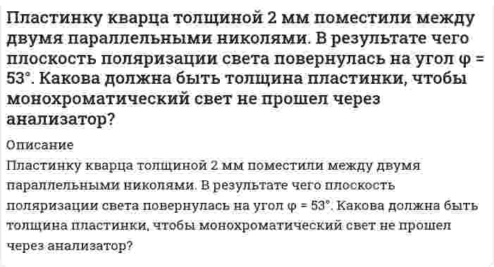      
          Описание
           Платформа, имеющая форму диска диаметром D = 3 м и массой М = 180 кг, может вращаться вокруг вертикальной оси. С какой угловой скоростью будет вращаться эта платформа, если по ее краю пойдет человек массой m = 70 кг со скоростью υ = 1,8 м/с относительно платформы? Человека рассматривать, как материальную точку.  
            
            
            Платформа, имеющая форму диска диаметром D = 3 м и массой М = 180 кг, может вращаться вокруг вертикальной оси. Платформа, имеющая форму сплошного однородного диска, может вращаться по инерции вокруг неподвижной вертикальной оси. На краю платформы стоит человек, масса которого в 3 раза меньше массы платформы. Определить, как и во сколько раз изменится угловая	Плоская волна падает на диафрагму с двумя щелями, отстоящими на расстоянииПлоская гармоническая электромагнитная волна распространяется вПлоская монохроматическая электромагнитная волна распространяется вдоль оси x. Амплитуда напряженносПлоская монохроматическая электромагнитная волна распространяется вдоль оси x. Амплитуда напряженности электрического поля волны равна E_0=5 мВ/м, амплитуда напряженности магнитного поля волны H_0=1 мА/м. Определить энергию, перенесенную волной, за вПлоская электромагнитная волна частотой 〖10〗^6 Гц, имеющая амплитуду напряженности электрического пПеременное напряжение, действующее значение которого U=220 В , а частота ν=50 Гц , подано на катушкуПеречислите все разновидности особого производства.Перпендикулярно плоскости кольцевого тока 10 А радиусом 20 см проходит изолированный проводПетров, являясь первым заместителем мэра г. о. Энска (РОСДИСТАНТ)Планирование и прогнозирование в сфере инфокоммуникаций (3 задачи)Планирование на предприятии тк 13Планирование на предприятии тк 13. 2