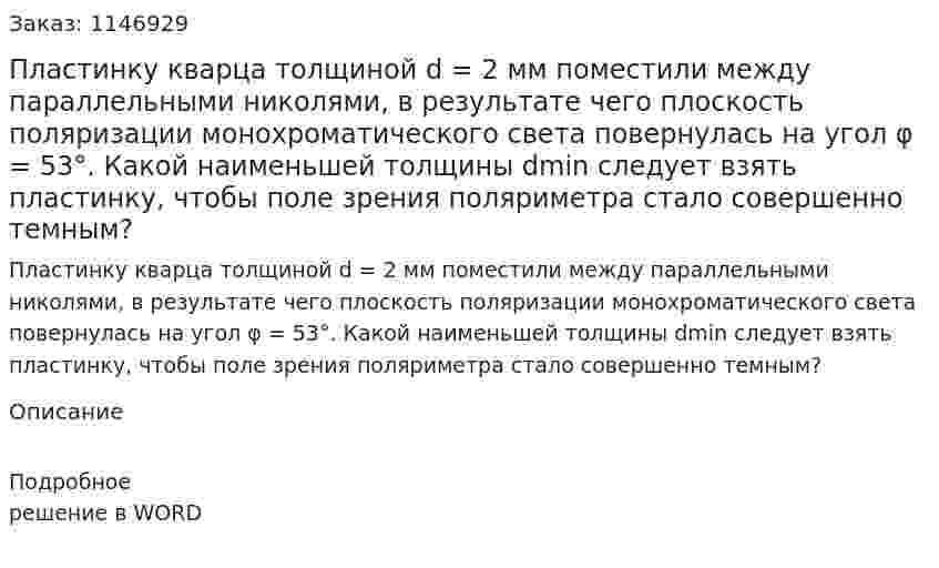 Пластинку кварца толщиной d = 2 мм поместили между параллельными николями, в результате чего плоскость поляризации монохроматического света повернулась на угол φ = 53°. Какой наименьшей толщины dmin следует взять пластинку, чтобы поле зрения поляриметра стало совершенно темным? 