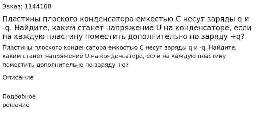 Пластины плоского конденсатора емкостью C несут заряды q и -q. Найдите, каким станет напряжение U на конденсаторе, если на каждую пластину поместить дополнительно по заряду +q? 