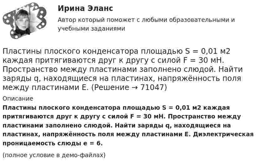     
            Описание
            Пластины плоского конденсатора площадью S = 0,01 м2 каждая притягиваются друг к другу с силой F = 30 мН. Пространство между пластинами заполнено слюдой. Найти заряды q, находящиеся на пластинах, напряжённость поля между пластинами E. Диэлектрическая проницаемость слюды e = 6.(полное условие в демо-файлах)   
            
            
            Пластины плоского конденсатора площадью 100 см2 каждая притягиваются друг к другу с силой 3·10-3 кгс. Пространство между пластинами заполнено слюдой. Найти:  1) заряды, находящиеся на пластинах;Пластины плоского конденсатора площадью S = 0,01 м2 каждая притягиваются друг к другу с силой F = 30 мН. Пространство между пластинами заполнено слюдой. Найти заряды q, находящиеся на пластинах, напряжённость поля между пластинами E.Пластины плоского конденсатора площадью S = 1 cм2 каждая, притягиваются друг к другу с силой F = 10 мН. Пространство между пластинами заполнено слюдой. Определить:  а) заряды пластин;Пластины плоского конденсатора подключены к источнику с э.д.с 2 В. Определить изменение энергии электрического поля конденсатора, если конденсатор наполовину заполнить диэлектриком с диэлектрической проницаемостью e = 2.Пластины плоского конденсатора подключены к источнику с э.д.с 2 В. Определить изменение энергии электрического поля конденсатора, если конденсатор наполовину заполнить диэлектриком с диэлектрической проницаемостью e = 2. Пластические поиски в советской скульптуре 1917-1932 гг.Платежеспособная потребность в гостиничных продуктах и услугах - это ...Пластина, изображенная на рисунке, может вращаться вокруг оси OO', проходящей на расстоянии r от левого края пластины. Вычислить момент инерции пластины относительно этой оси, «разделив» пластину на десять частей одинаковой ширины. Каждую часть приняПластина, изображенная на рисунке, может вращаться вокруг оси OO', проходящей на расстоянии r от левого края пластины. Вычислить момент инерции пластины относительно этой оси, «разделив» пластину на десять частей одинаковой ширины. Каждую часть приняПластина, изображенная на рисунке, может вращаться вокруг оси OO', проходящей на расстоянии r от левого края пластины. Вычислить момент инерции пластины относительно этой оси, «разделив» пластину на десять частей одинаковой ширины. Каждую часть приняПластина, изображенная на рисунке, может вращаться вокруг оси OO', проходящей на расстоянии r от левого края пластины. Вычислить момент инерции пластины относительно этой оси, «разделив» пластину на десять частей одинаковой ширины. Каждую часть приняПластина, изображенная на рисунке, может вращаться вокруг оси OO', проходящей на расстоянии r от левого края пластины. Вычислить момент инерции пластины относительно этой оси, «разделив» пластину на десять частей одинаковой ширины. Каждую часть приняПластинка кварца толщиной d1=1 мм, вырезанная перпендикулярно оптической оси кристалла, поворачивает плоскость поляризации монохроматического света определенной длины волны на угол Пластинку кварца толщиной d = 2 мм поместили между параллельными николями, в результате чего плоскость поляризации монохроматического света повернулась на угол  53. Какой наименьшей толщины dmin следует 