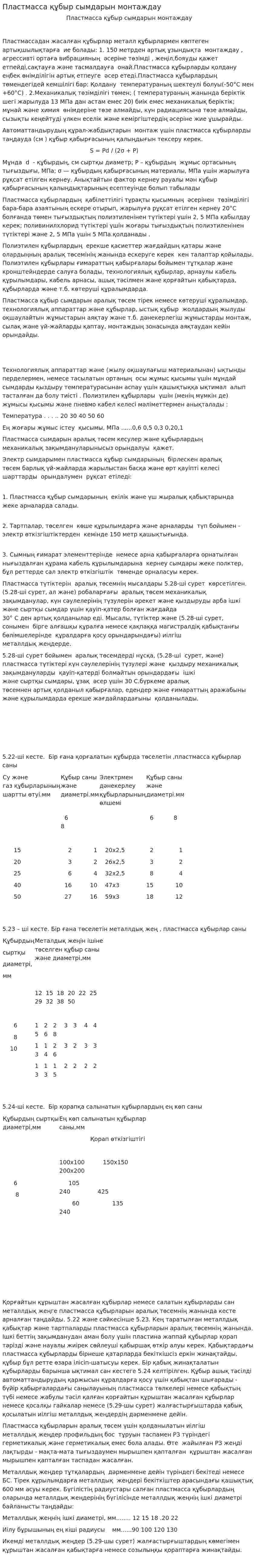 Пластмасса құбыр сымдарын монтаждау