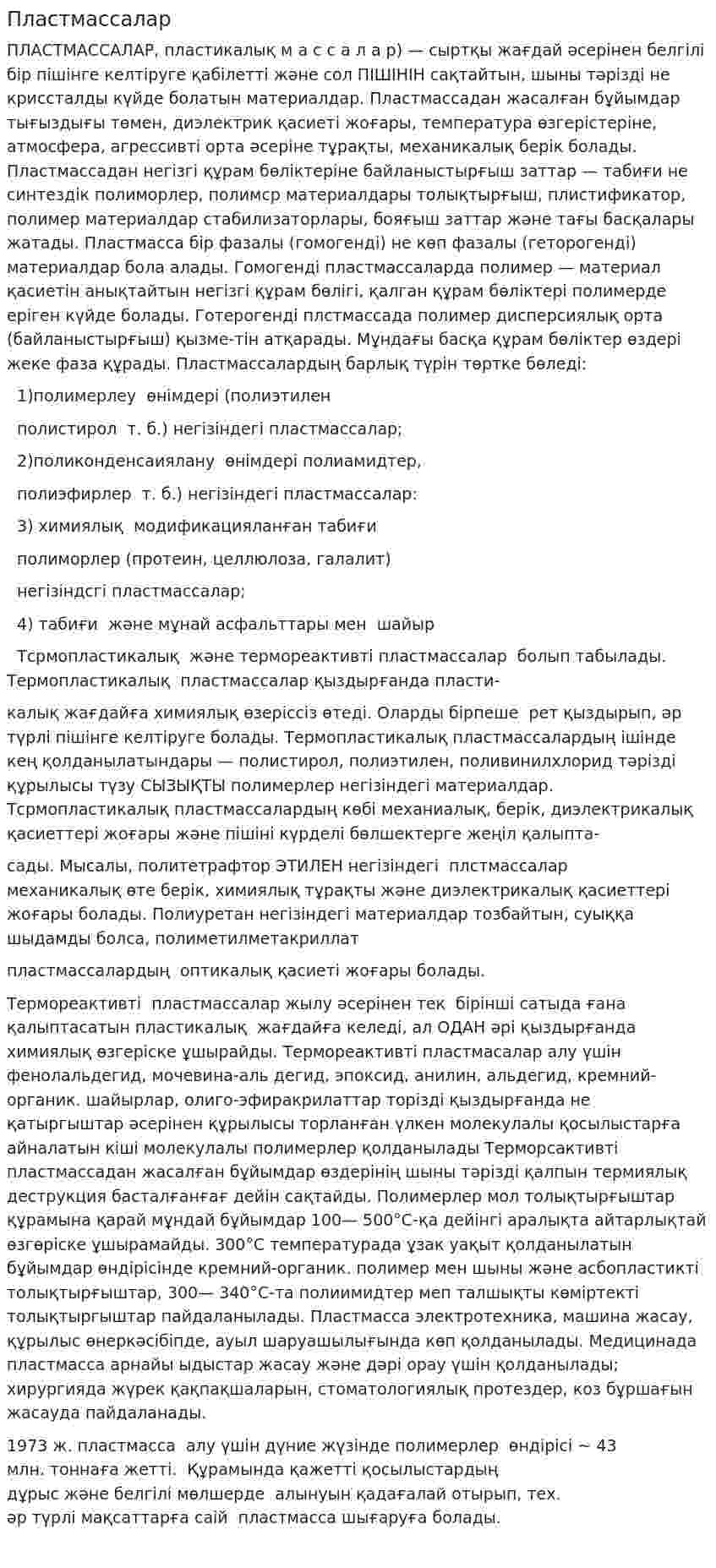 Пластмассалар