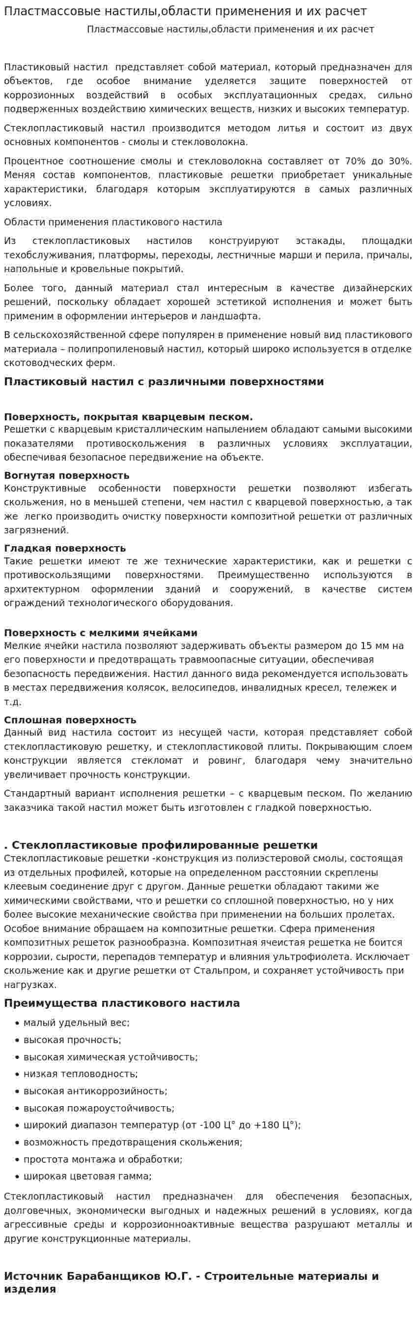 Пластмассовые настилы,области применения и их расчет. 2