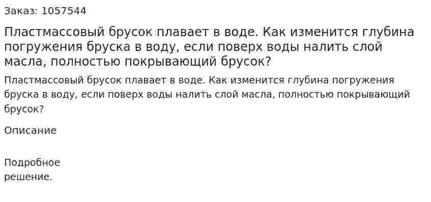Пластмассовый брусок плавает в воде. Как изменится глубина погружения бруска в воду, если поверх воды налить слой масла, полностью покрывающий брусок?  