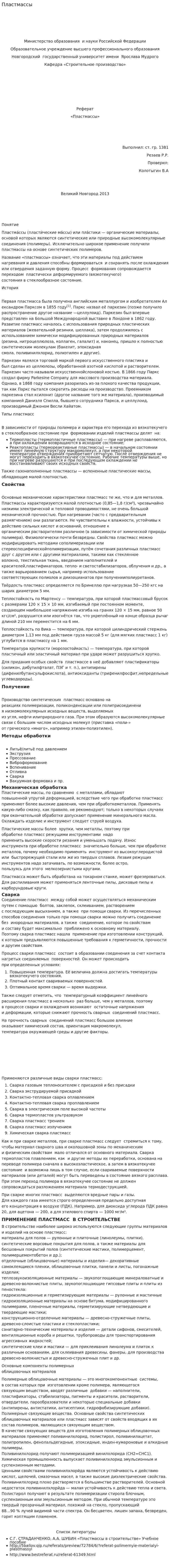 Пластмассы. 4