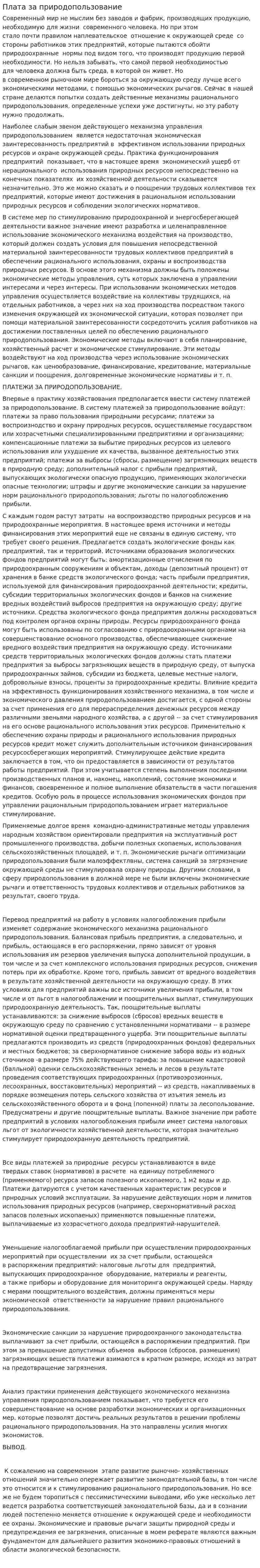Плата за природопользование