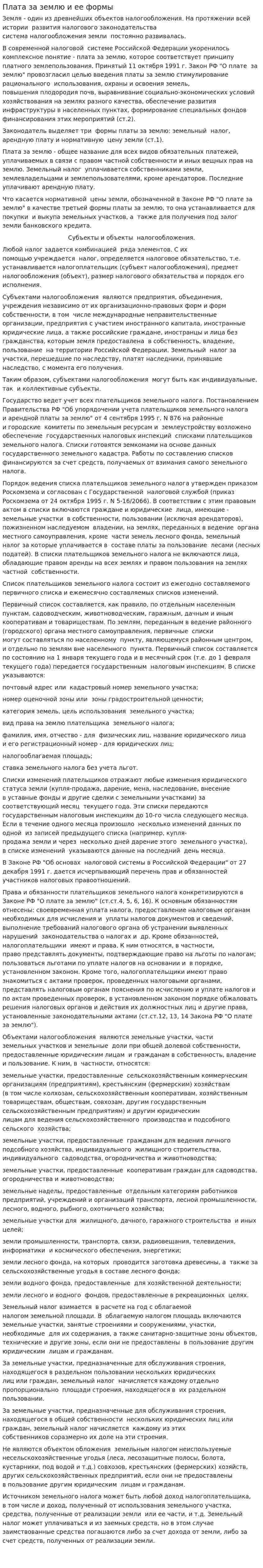 Плата за землю и ее формы. 2