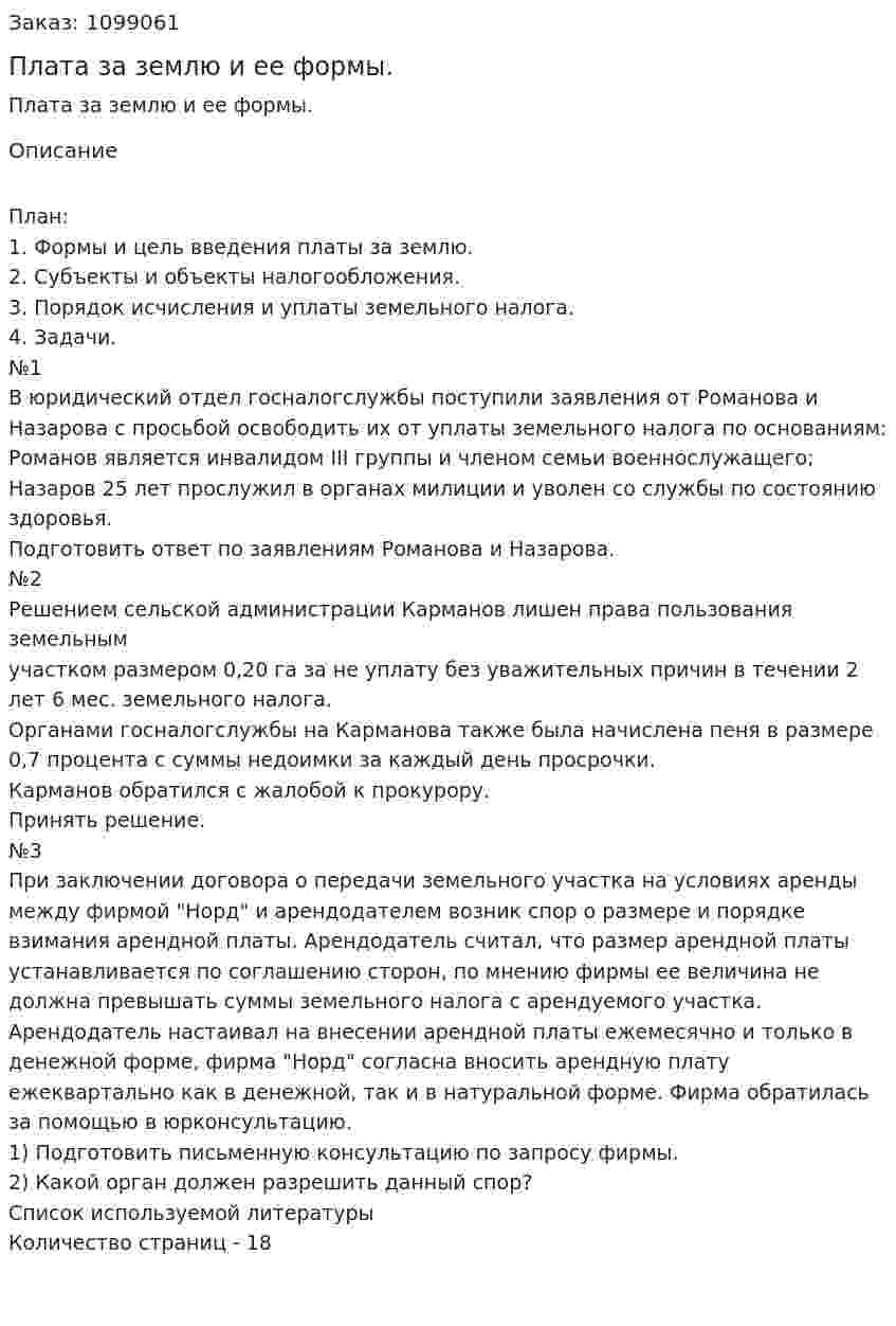 Плата за землю и ее формы. (реферат) 
