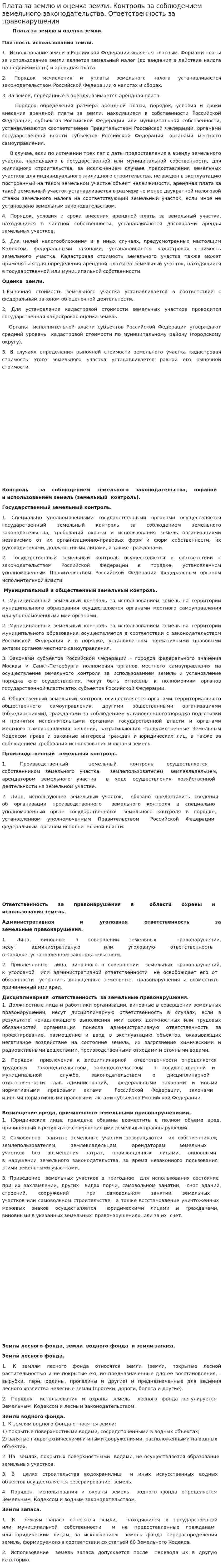 Плата за землю и оценка земли. Контроль за соблюдением земельного законодательства. Ответственность за правонарушения