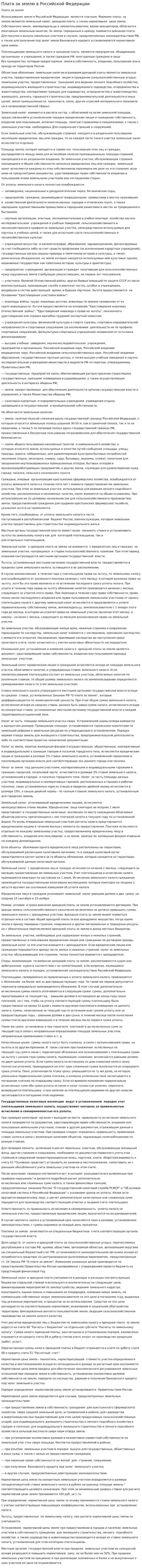 Плата за землю в Российской Федерации
