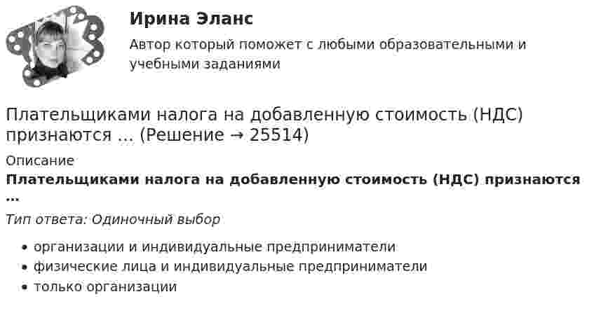      
          Описание
          Плательщиками налога на добавленную стоимость (НДС) признаются …Тип ответа: Одиночный выборорганизации и индивидуальные предпринимателифизические лица и индивидуальные предпринимателитолько организации  
            
            
            Платежный баланс и его макроэкономическое значениеПлательщиками налога на добавленную стоимость (НДС) признаются …Платить налоги - это установленная ... обязанность гражданина.Платная медицина... - платная услуга рекрутингового агентства, предоставляемая кризисной организации в форме трудоустройства сокращаемых ею сотрудников. Тип ответа: Текстовый ответПлатные медицинские услуги, особенности правового регулирования                                     Платон об идеальном государствеПластины плоского конденсатора подключены к источнику с э.д.с 2 В. Определить изменение энергии электрического поля конденсатора, если конденсатор наполовину заполнить диэлектриком с диэлектрической проницаемостью e = 2. Пластические поиски в советской скульптуре 1917-1932 гг.Платежеспособная потребность в гостиничных продуктах и услугах - это ...Платежное обязательство уплатить через 100 дней 2 млн. руб. с процентами, начисляемыми по ставке простых процентов i=20% годовых, было учтено за 40 дней до срока погашения по учетной ставке d=15%. Требуется определить сумму, получаемую при учете.Платежное поручение – это …💯 Платежные услуги банков.фэ_БАК (ответы на тест Синергия / МОИ / МТИ / МосАП, декабрь 2023) Платежные услуги банков.фэ_БАК. Синергия. Ответы на ИТОГОВЫЙ ТЕСТ