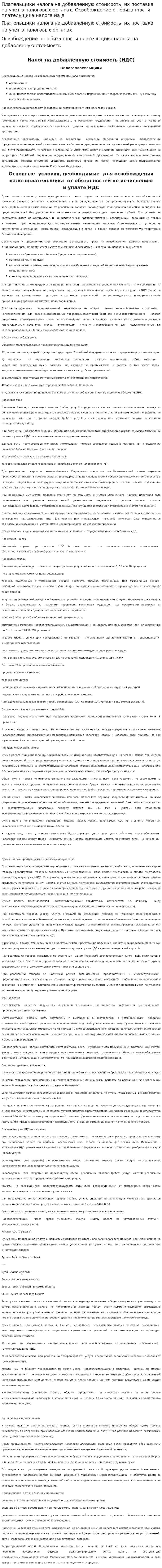 Плательщики налога на добавленную стоимость, их поставка на учет в налоговых органах. Освобождение от обязанности плательщика налога на д