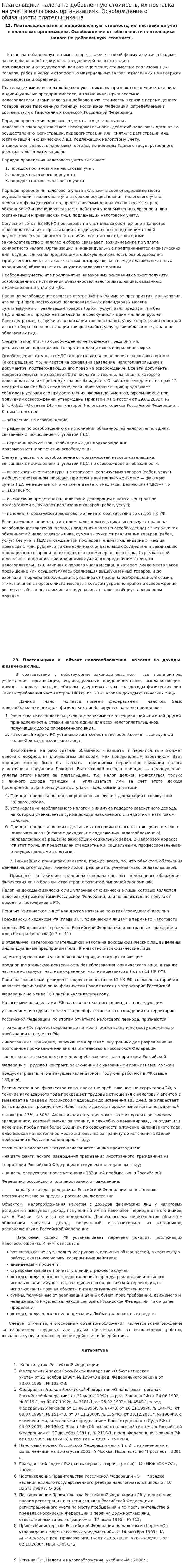 Плательщики налога на добавленную стоимость, их поставка на учет в налоговых организациях. Освобождение от обязанности плательщика на