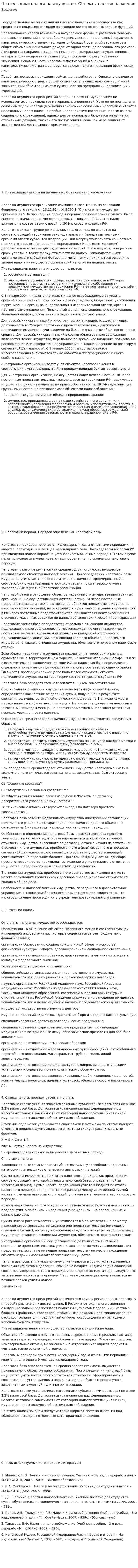 Плательщики налога на имущество. Объекты налогообложения