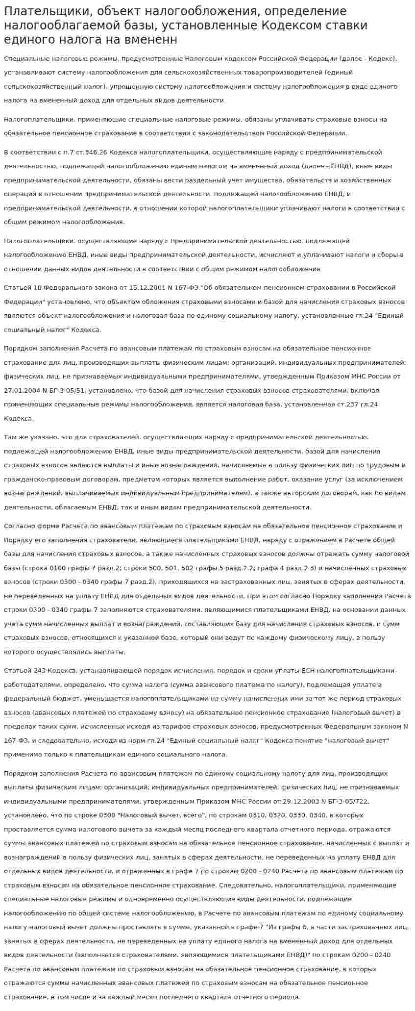 Плательщики, объект налогообложения, определение налогооблагаемой базы, установленные Кодексом ставки единого налога на вмененн