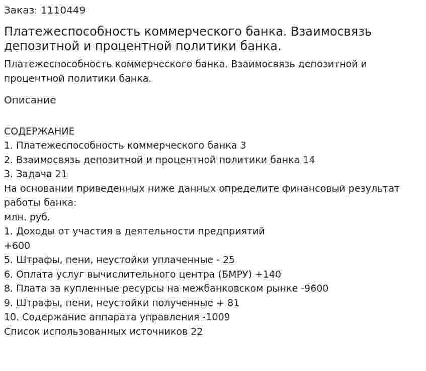 Платежеспособность коммерческого банка.  Взаимосвязь депозитной и процентной политики банка. (контрольная работа) 