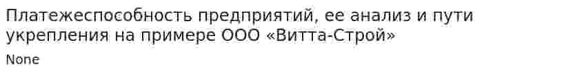 Платежеспособность предприятий, ее анализ и пути укрепления на примере ООО «Витта-Строй»