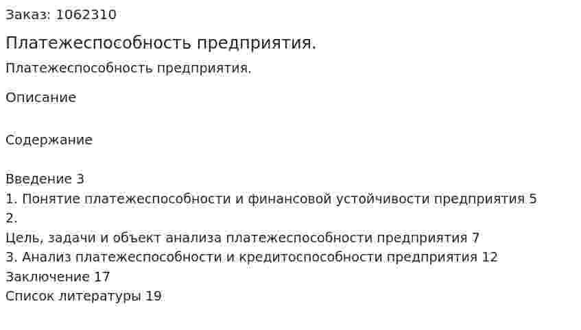 Платежеспособность предприятия. (реферат) 