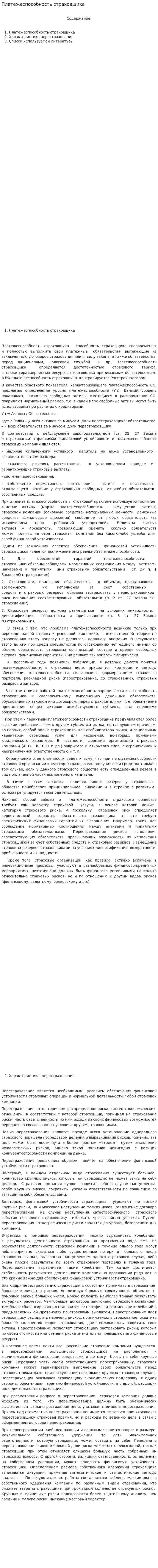 Платежеспособность страховщика