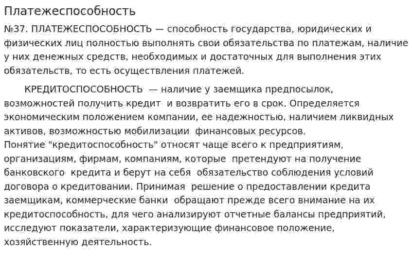 Платежеспособность