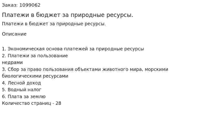 Платежи в бюджет за природные ресурсы. (курсовая работа) 