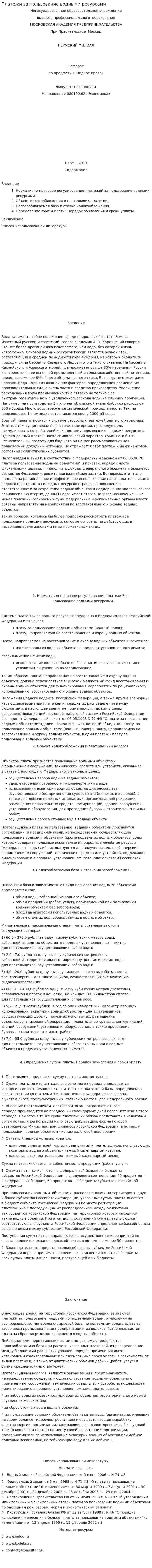 Платежи за пользование водными ресурсами