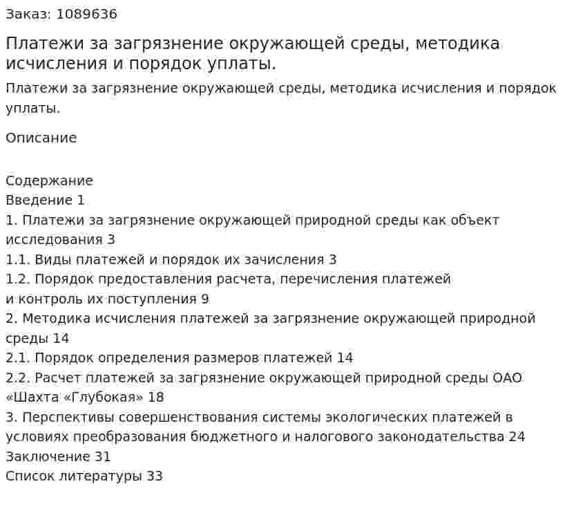 Платежи за загрязнение окружающей среды, методика исчисления и порядок уплаты. (курсовая работа) 