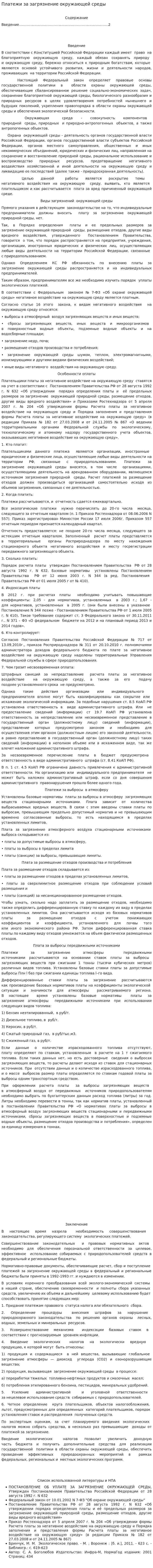 Платежи за загрязнение окружающей среды
