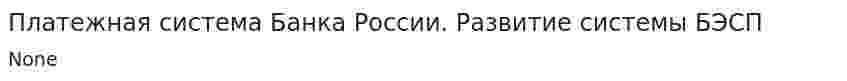Платежная система Банка России. Развитие системы БЭСП