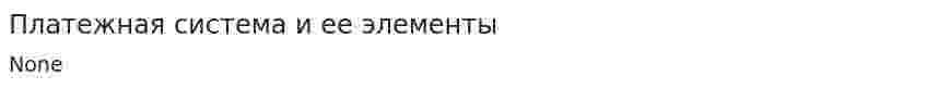 Платежная система и ее элементы. 2