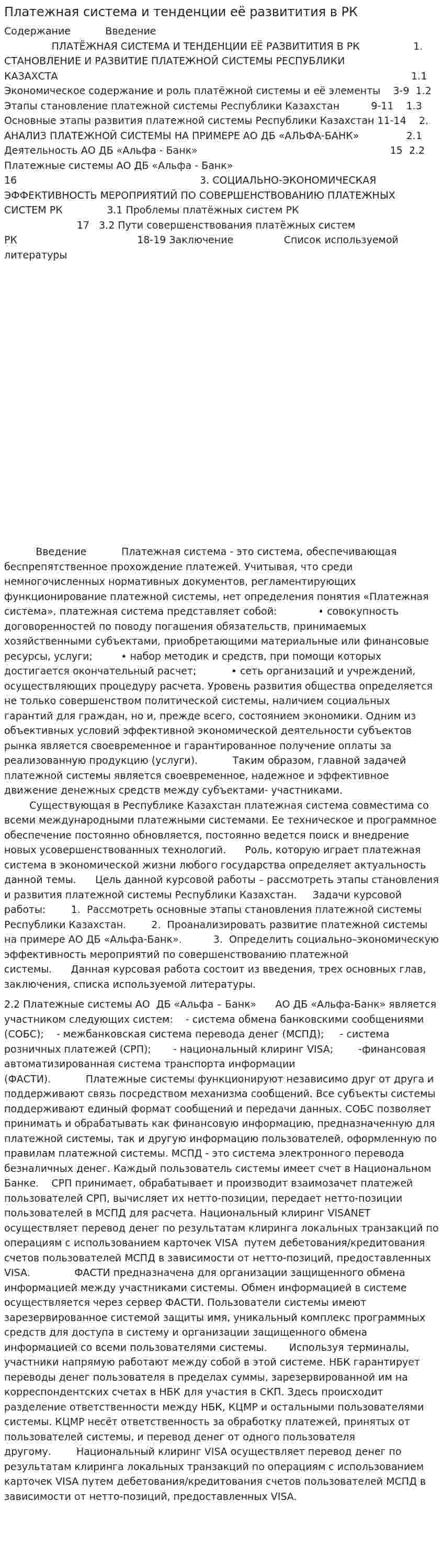 Платежная система и тенденции её развитития в РК