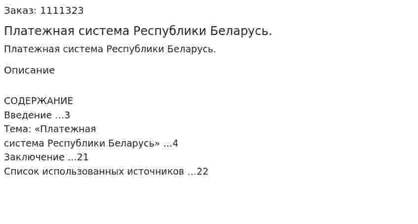 Платежная система Республики Беларусь. (реферат) 