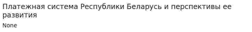 Платежная система Республики Беларусь и перспективы ее развития