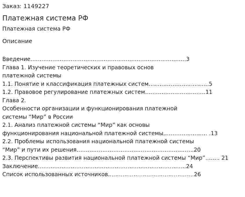 Платежная система РФ (Курсовая работа) 