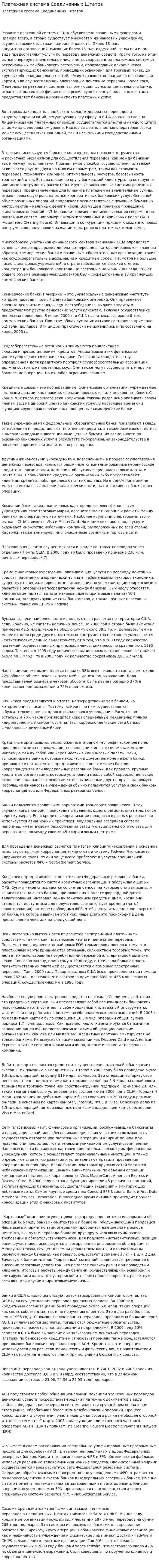 Платежная система Соединенных Штатов