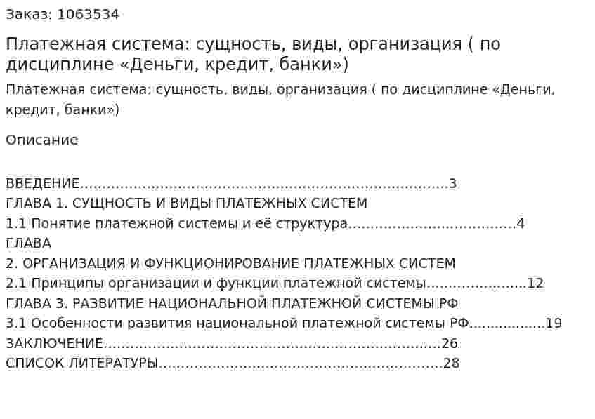 Платежная система: сущность, виды, организация (курсовая работа по дисциплине «Деньги, кредит, банки») 