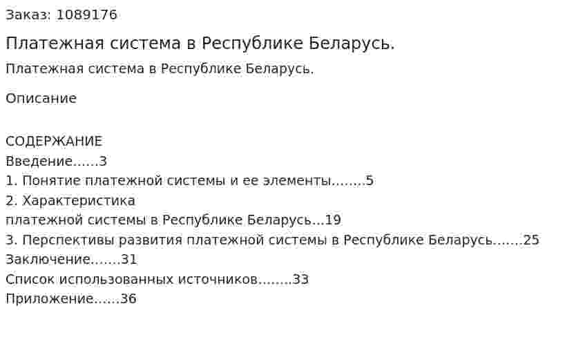 Платежная система в Республике Беларусь. (курсовая работа) 