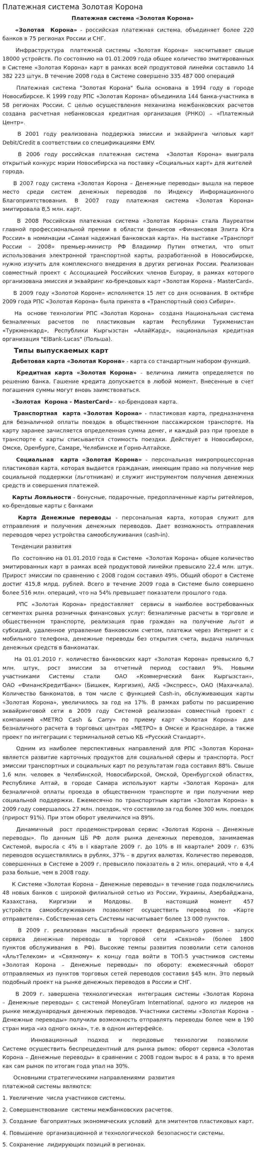 Платежная система Золотая Корона