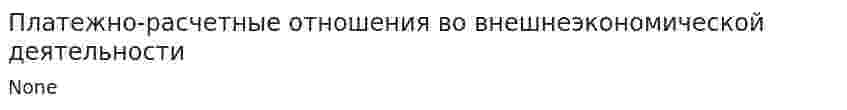 Платежно-расчетные отношения во внешнеэкономической деятельности