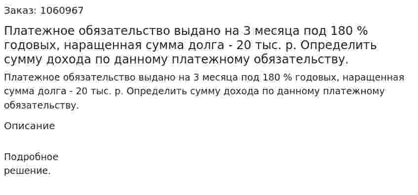 Платежное обязательство выдано на 3 месяца под 180 % годовых, наращенная сумма долга - 20 тыс. р. Определить сумму дохода по данному платежному обязательству. 
