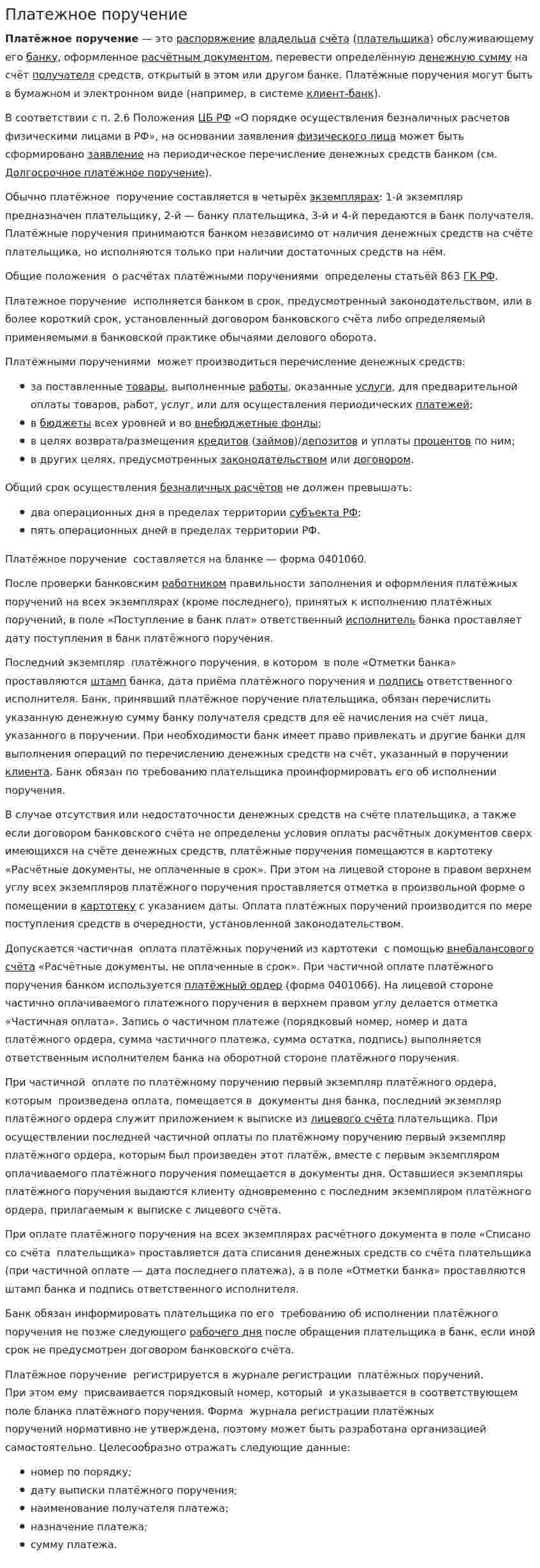 Платежное поручение