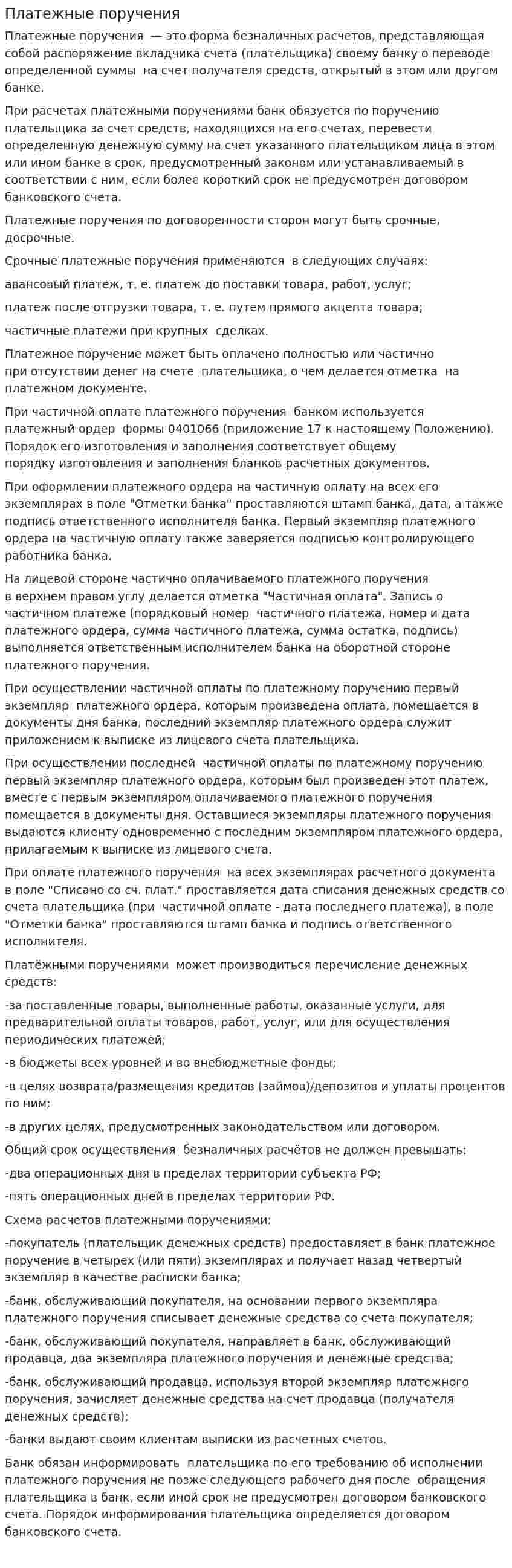 Платежные поручения